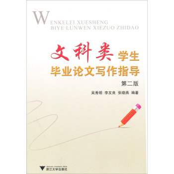 文科类学生毕业论文写作指导（第2版） pdf epub mobi 下载