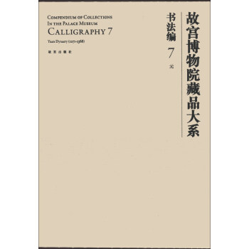 故宫博物院藏品大系·书法编7:元（汉英对照） [Compendium of Collections in the Palace Museum Calligraphy 7] pdf epub mobi 下载