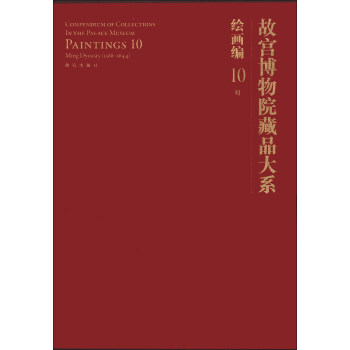 故宫博物院藏品大系·绘画编10:明（英汉对照） [Compendium of Collections in the Palace Museum Paintings 10] pdf epub mobi 下载
