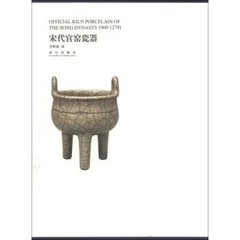 宋代官窑瓷器 pdf epub mobi 电子书 下载