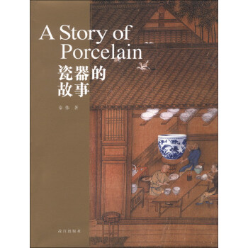 瓷器的故事 [A Story of Porcelain] pdf epub mobi 下载