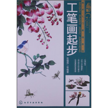 美術入門基礎教程：工筆畫起步 pdf epub mobi 下载