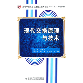 现代交换原理与技术 pdf epub mobi 下载