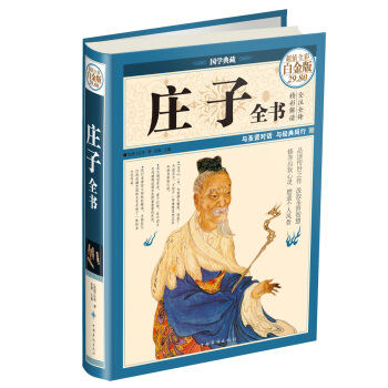 庄子全书(超值全彩白金版)