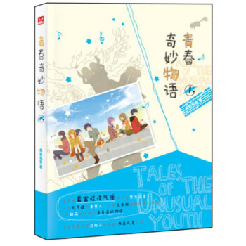 青春奇妙物語（1） pdf epub mobi 電子書 下載