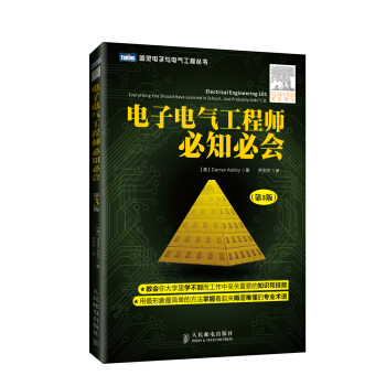 图灵电子与电气工程丛书：电子电气工程师必知必会（第3版） [Electrical Engineering 101： Everything You Should Have Learned in School...but Probably Didn't， Third Edition] pdf epub mobi 下载