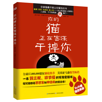 你的猫正在密谋干掉你 [How to tell if your cat is plotting to kill you] pdf epub mobi 下载