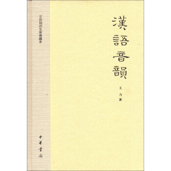 文史知識文庫典藏本：漢語音韻 pdf epub mobi 下载