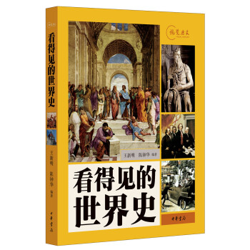 看得見的世界史 pdf epub mobi 下载