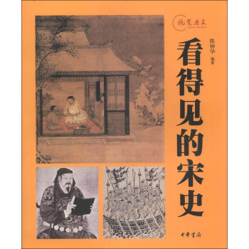 视觉历史：看得见的宋史 pdf epub mobi 电子书 下载