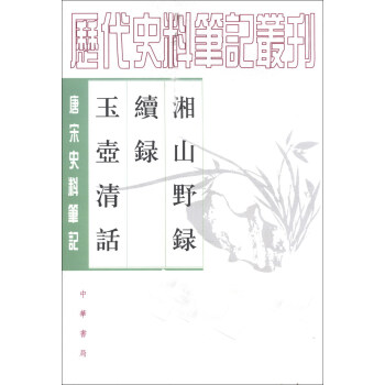 曆代史料筆記叢書·唐宋史料筆記：湘山野錄 續錄 玉壺清話 pdf epub mobi 下载