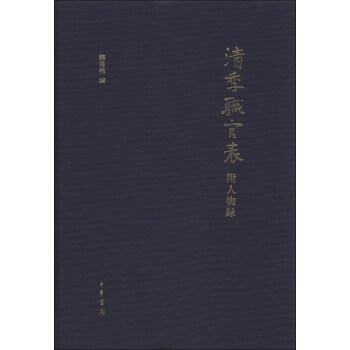 清季職官錶（附人物錄） pdf epub mobi 下载