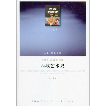 西域艺术史（文化类） pdf epub mobi 电子书 下载
