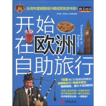 开始在欧洲自助旅行 pdf epub mobi 下载