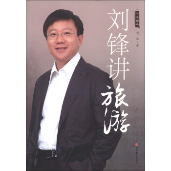 书香巅峰：刘锋讲旅游 pdf epub mobi 下载