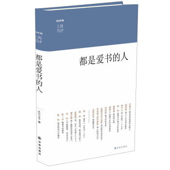 東方早報·上海書評：都是愛書的人 pdf epub mobi 下载