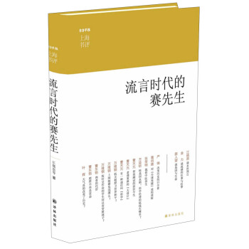 东方早报·上海书评：流言时代的赛先生 pdf epub mobi 电子书 下载