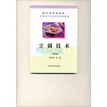 中等技工學校烹飪係列教材：烹調技術 pdf epub mobi 下载