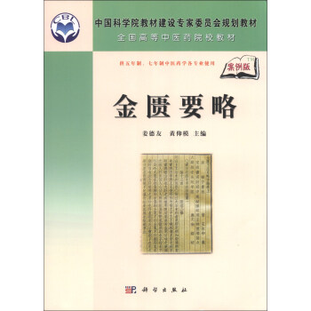 中國科學院教材建設專傢委員會規劃教材·全國高等中醫藥院校教材：金匱要略（案例版） pdf epub mobi 電子書 下載