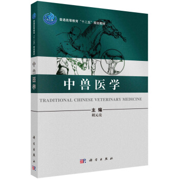 普通高等教育“十二五”規劃教材：中獸醫學 [Traditional Chinese Veterinary Medicine] pdf epub mobi 電子書 下載