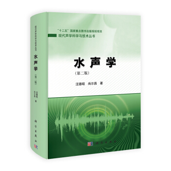 现代声学科学与技术丛书：水声学（第2版） pdf epub mobi 下载