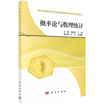 浙江省级重点学科应用数学教学改革与科学研究丛书：概率论与数理统计 pdf epub mobi 下载