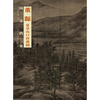 國寶檔案：董源·夏景山口待渡圖 pdf epub mobi 下载