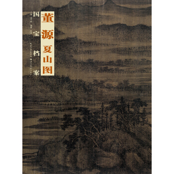 國寶檔案：董源·夏山圖 pdf epub mobi 電子書 下載