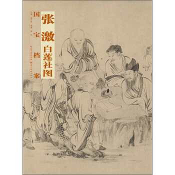 国宝档案：张激·白莲社图 pdf epub mobi 下载