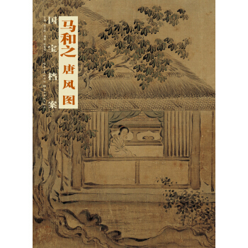 国宝档案：马和之·唐风图 pdf epub mobi 下载