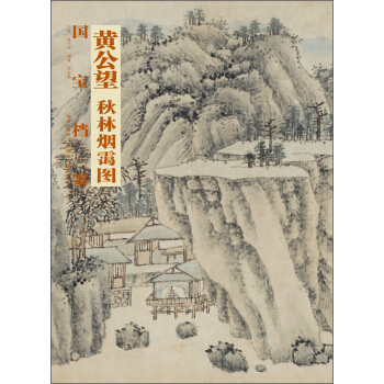 国宝档案：黄公望·秋林烟霭图 pdf epub mobi 下载