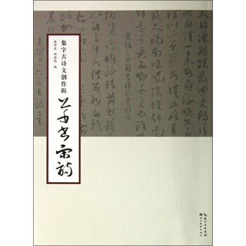 集字古诗文创作辑：草书宋词 pdf epub mobi 下载