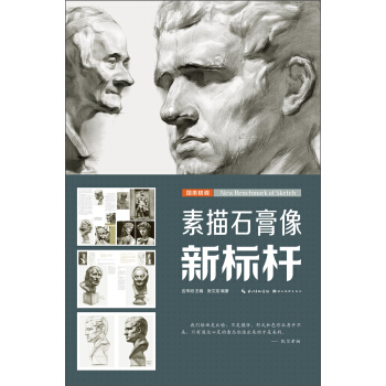 國美格調:素描石膏像新標杆