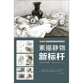 國美格調：素描靜物新標杆 pdf epub mobi 下载