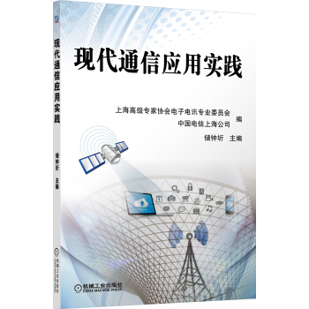 現代通信應用實踐 pdf epub mobi 電子書 下載