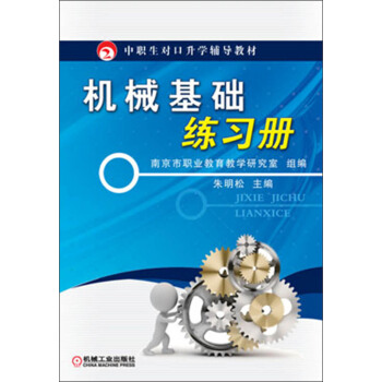 中职生对口升学辅导教材：机械基础练习册 pdf epub mobi 下载