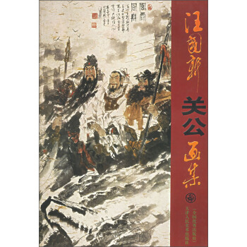 汪国新关公画集 pdf epub mobi 下载