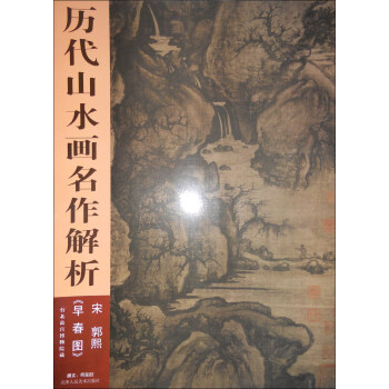 曆代山水畫名作解析：宋·郭熙《早春圖》 pdf epub mobi 電子書 下載