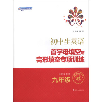 初中生英語首字母填空與完形填空專項訓練：9年級（最新修訂） pdf epub mobi 下载
