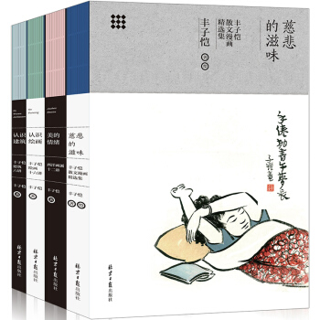 豐子愷藝術四書（慈悲的滋味、認識繪畫、美的情緒、認識建築） pdf epub mobi 電子書 下載
