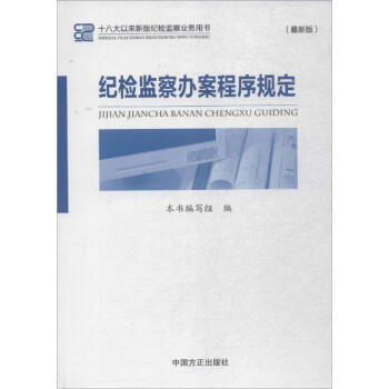紀檢監察辦案程序規定(新版)