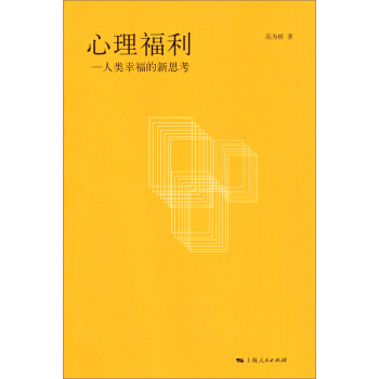 心理福利：人类幸福的新思考 pdf epub mobi 下载