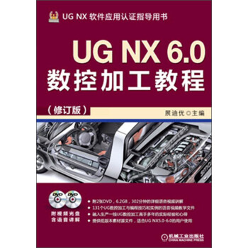 UG NX 6.0数控加工教程(修订版)(附DVD光盘2张)
