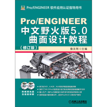 Pro/ENGINEER中文野火版5.0麯麵設計教程(修訂版)(附DVD光盤2張)