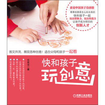 快和孩子玩創意 pdf epub mobi 下载