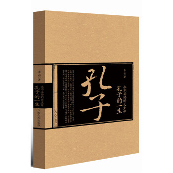 永不妥協的大生命：孔子的一生 pdf epub mobi 下载