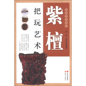 把玩艺术系列：紫檀把玩艺术 pdf epub mobi 电子书 下载