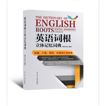 英語詞根立體記憶詞典(隨書附贈“記憶掌中寶”)