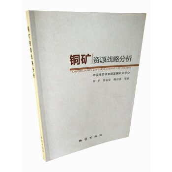 铜矿资源战略分析 周平等 地质出版社