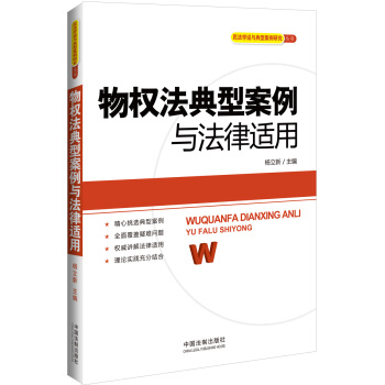 民法学说与典型案例研究丛书：物权法典型案例与法律适用 pdf epub mobi 电子书 下载